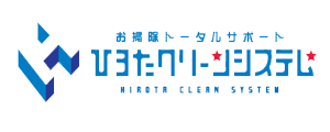 ひろたクリーンシステム
