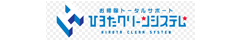 ひろたクリーンシステム